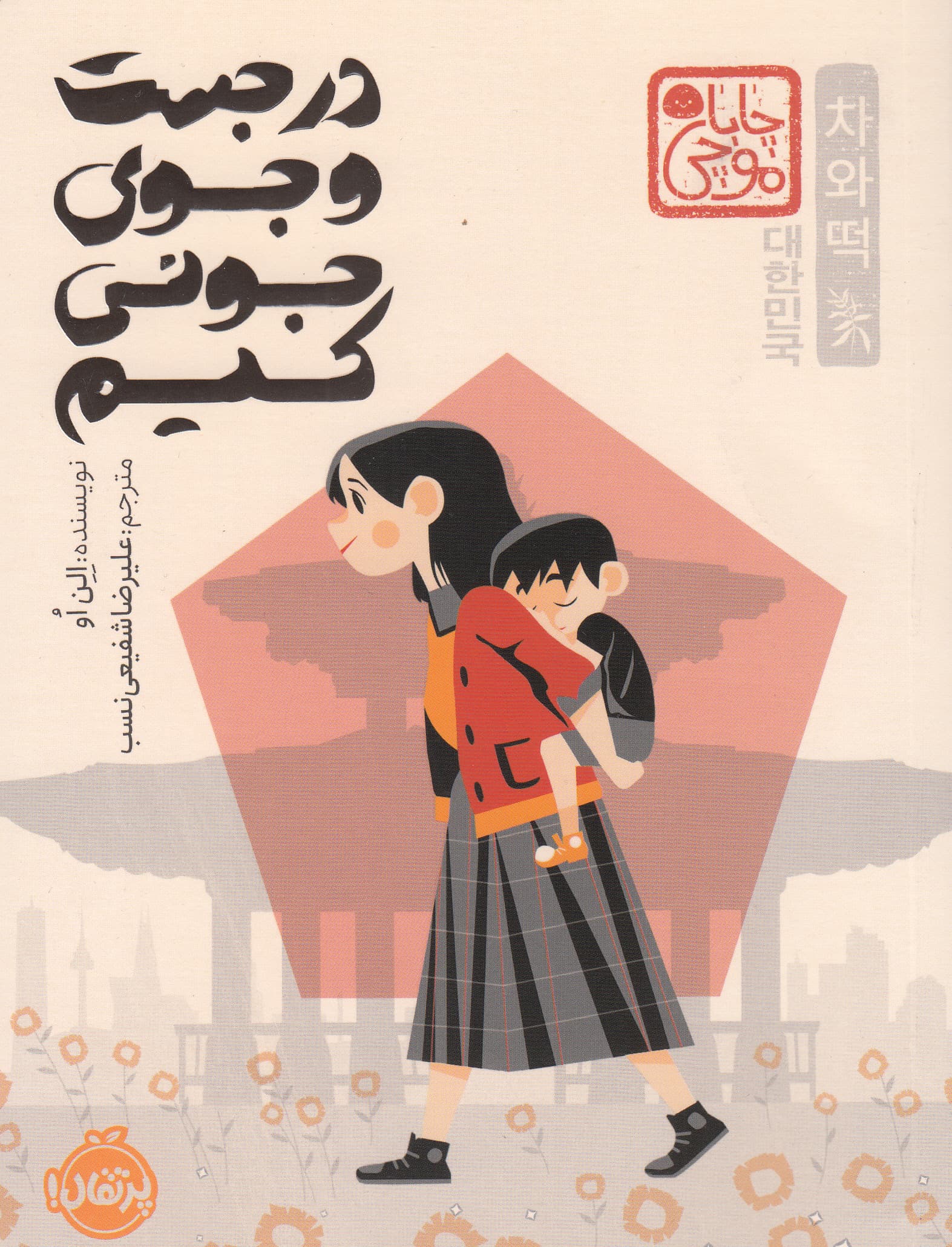 در جستجوی جونی کیم