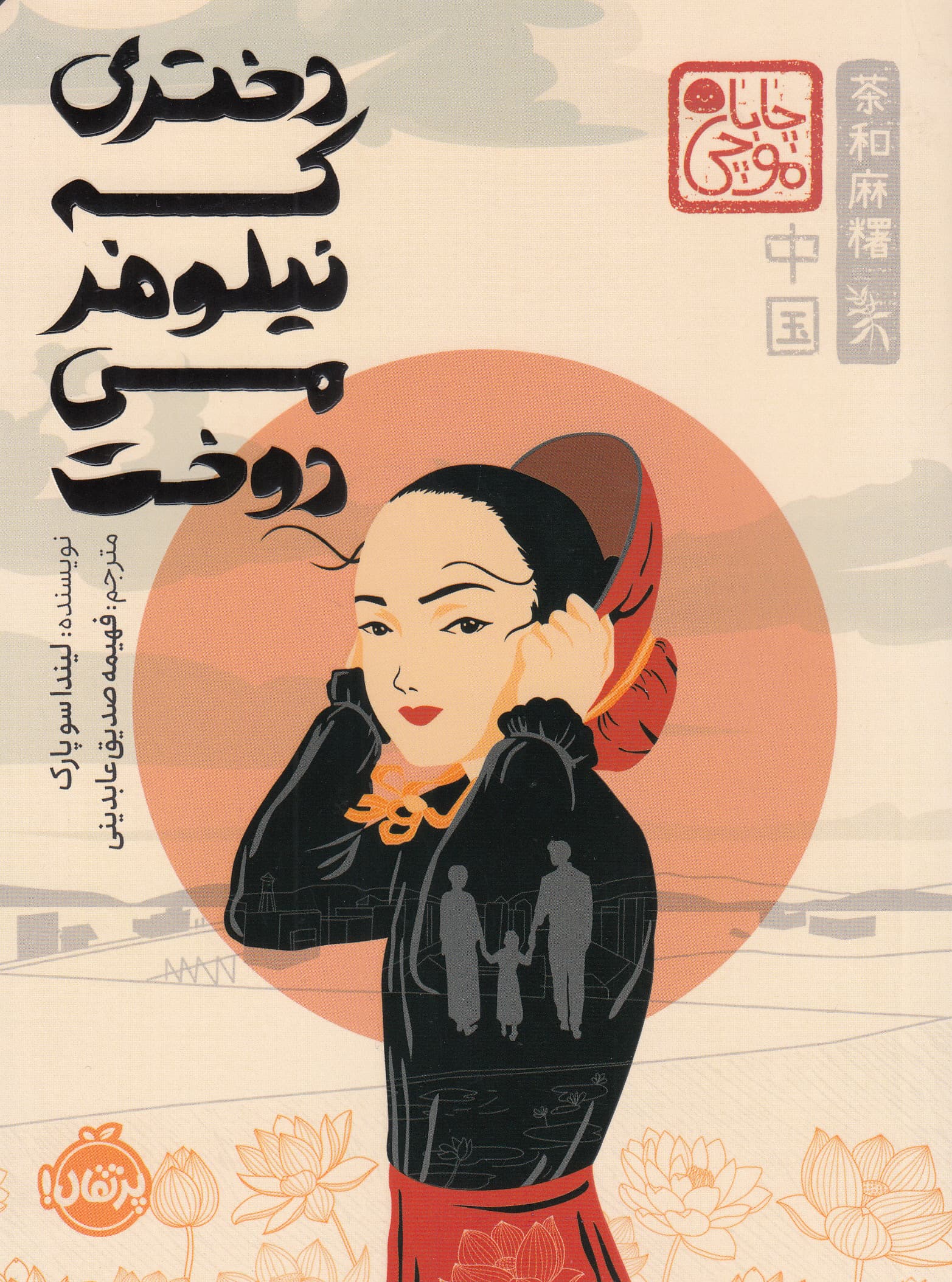 دختری که نیلوفر می‌دوخت