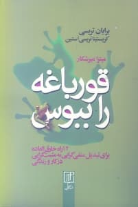 قورباغه را ببوس (12 راه خارق‌العاده برای تبدیل منفی‌گرایی به مثبت‌گرایی در کار و زندگی)
