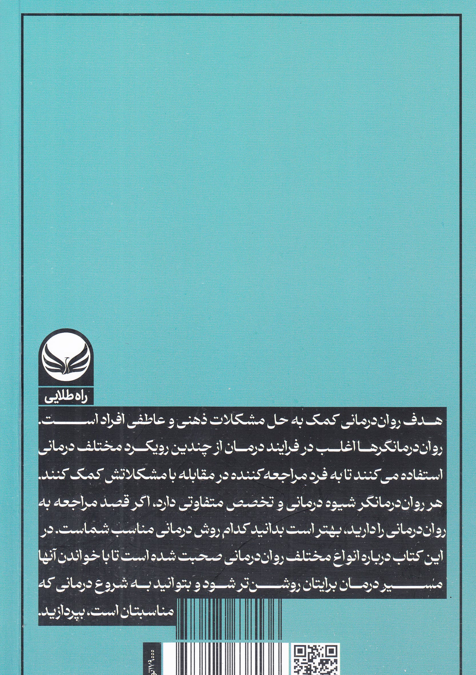 به تراپی فکر کن (انواع روان‌درمانی را بشناسیم و به آرامش درونی برسیم)