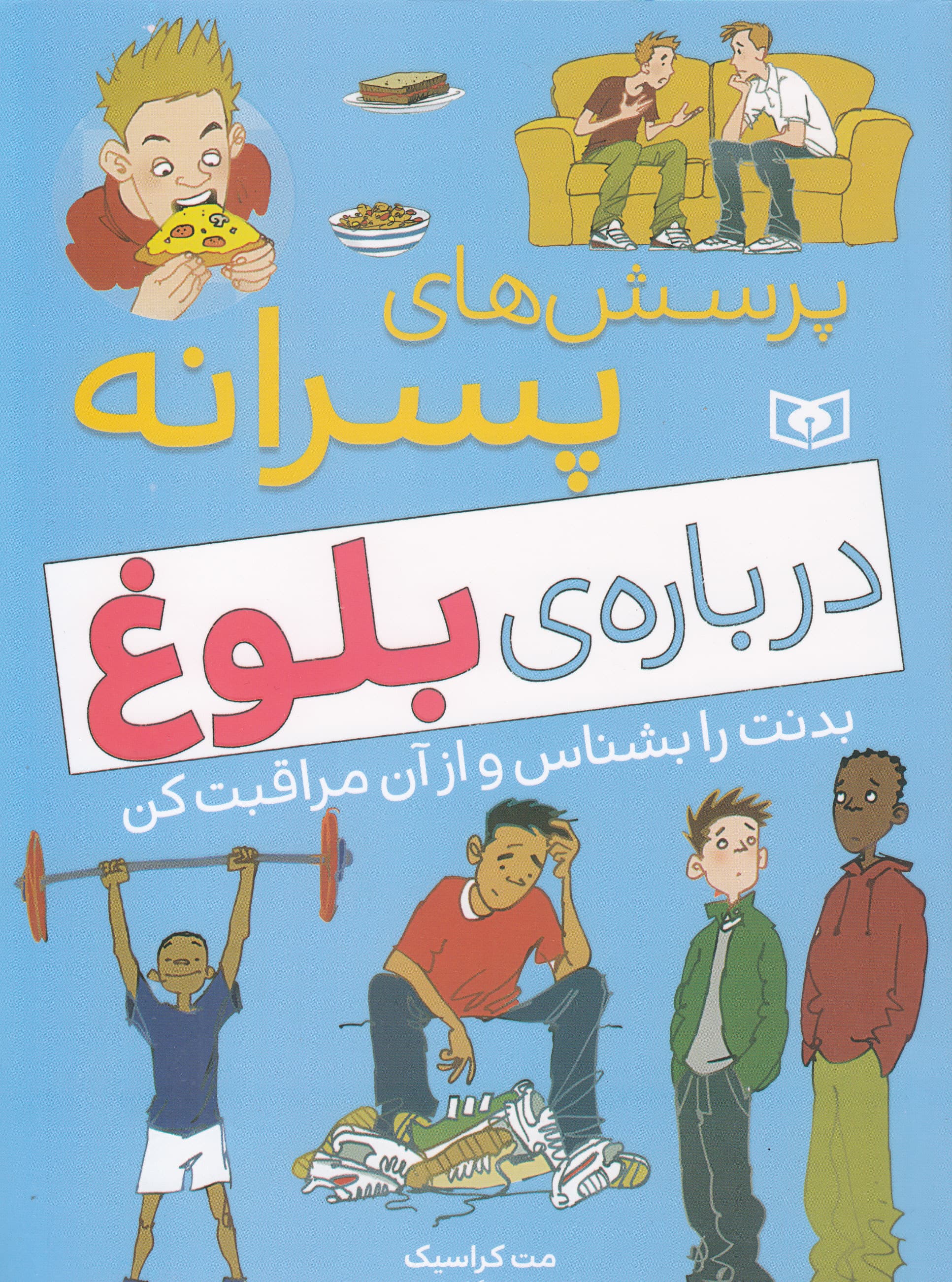 پرسشهای پسرانه درباره بلوغ