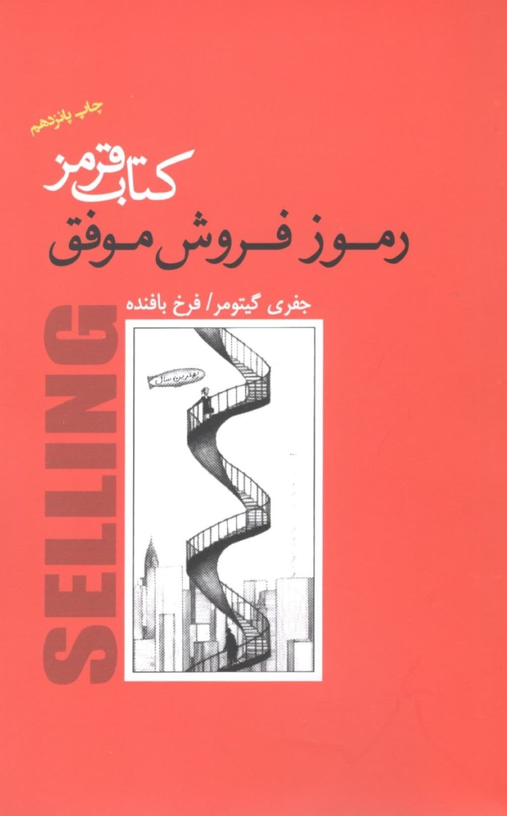 کتاب قرمز رموز فروش موفق