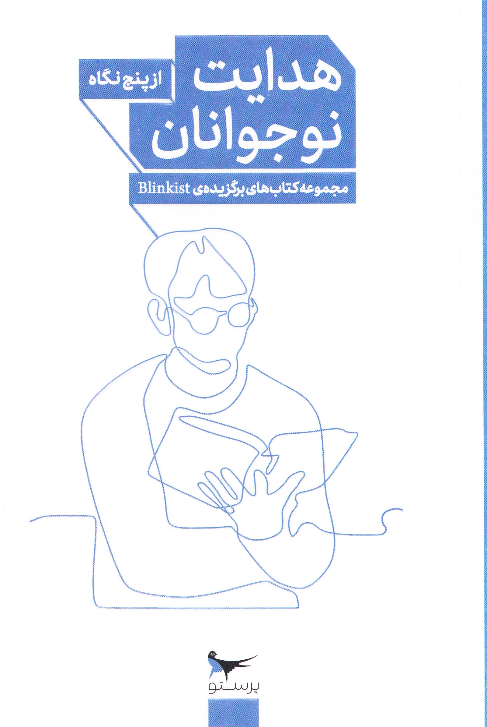 هدایت نوجوانان از 5 نگاه 