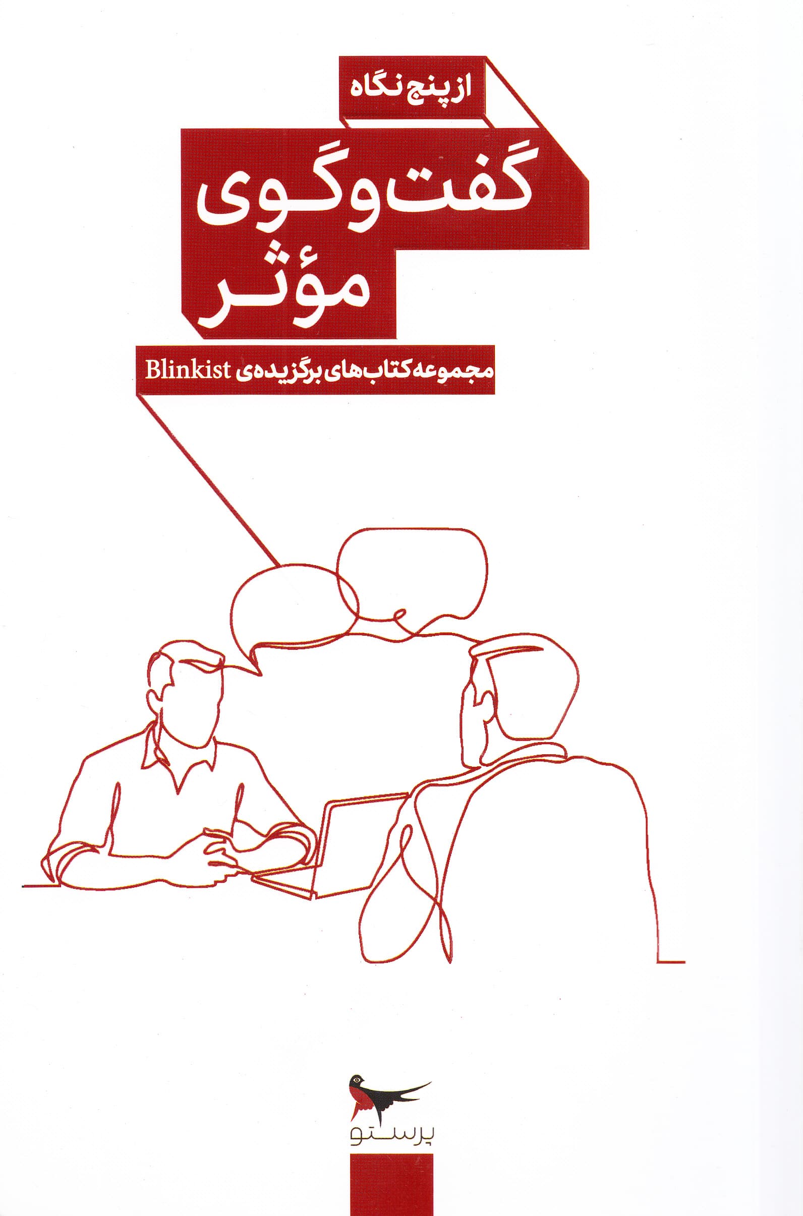 گفت‌وگوی موثر از 5 نگاه