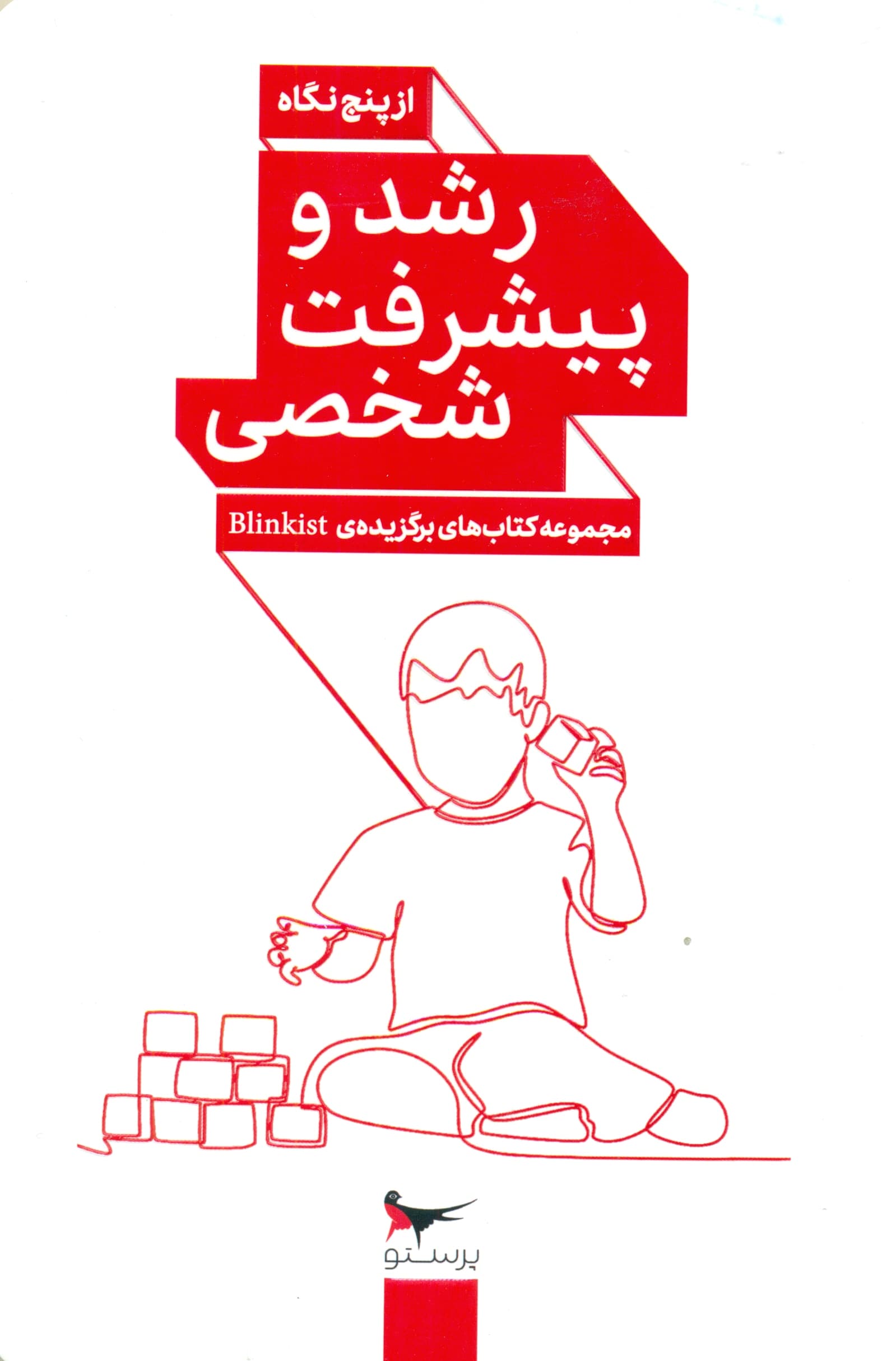 رشد و پیشرفت شخصی از 5 نگاه