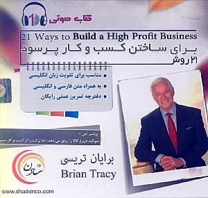 21 روش برای ساختن کسب و کار پرسود (سی‌دی)