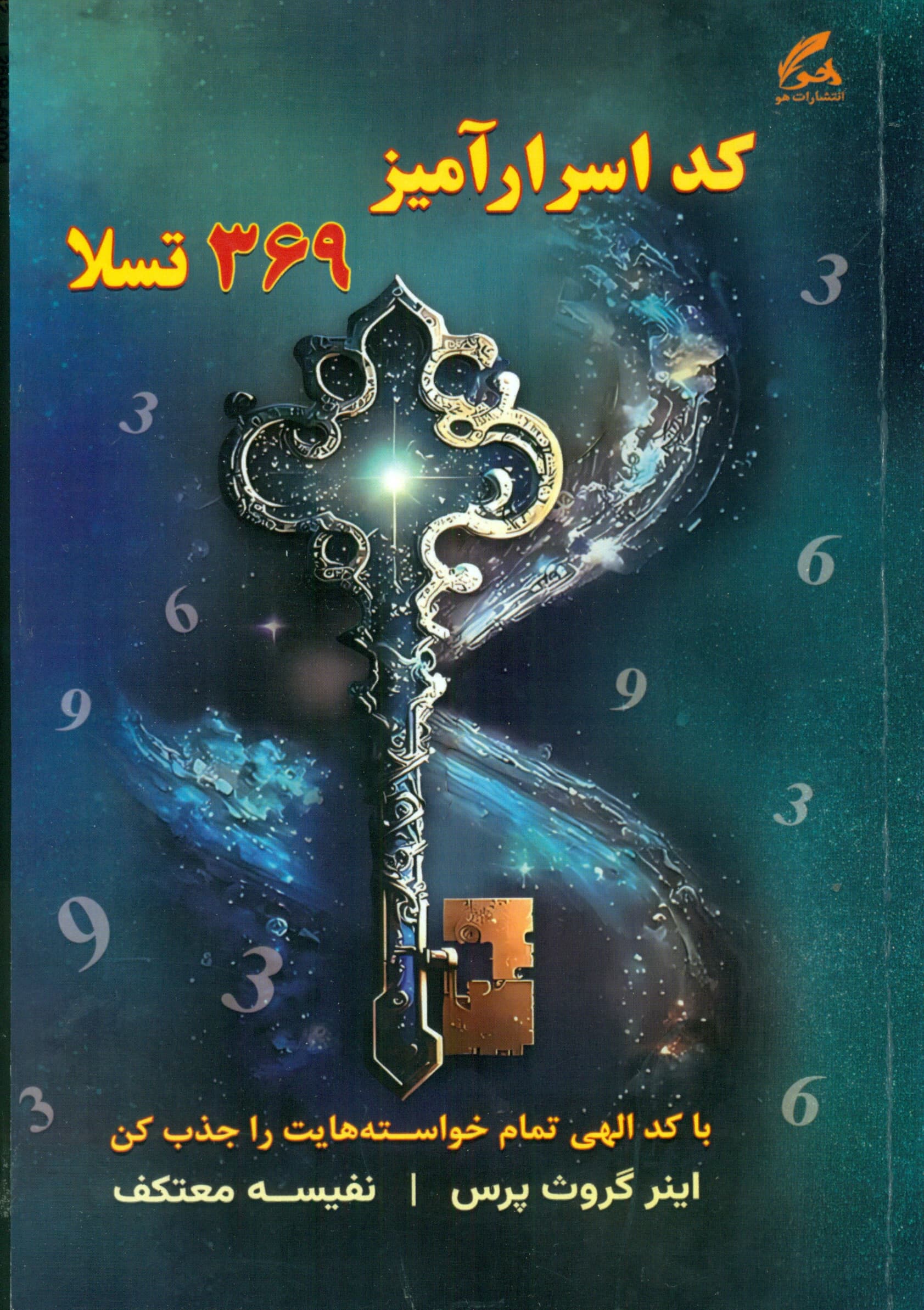 کد اسرارآمیز 369 تسلا