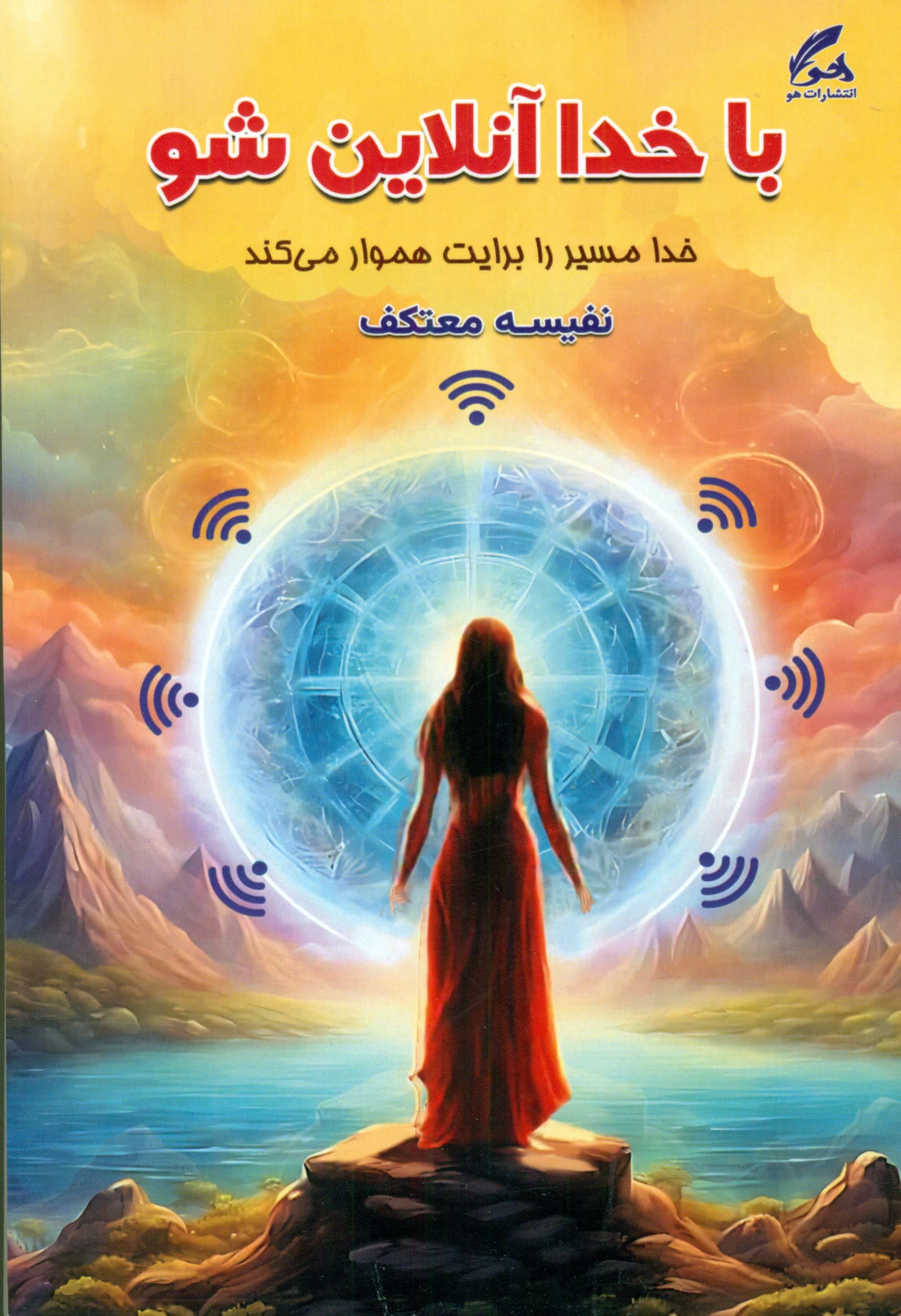 با خدا آنلاین شو