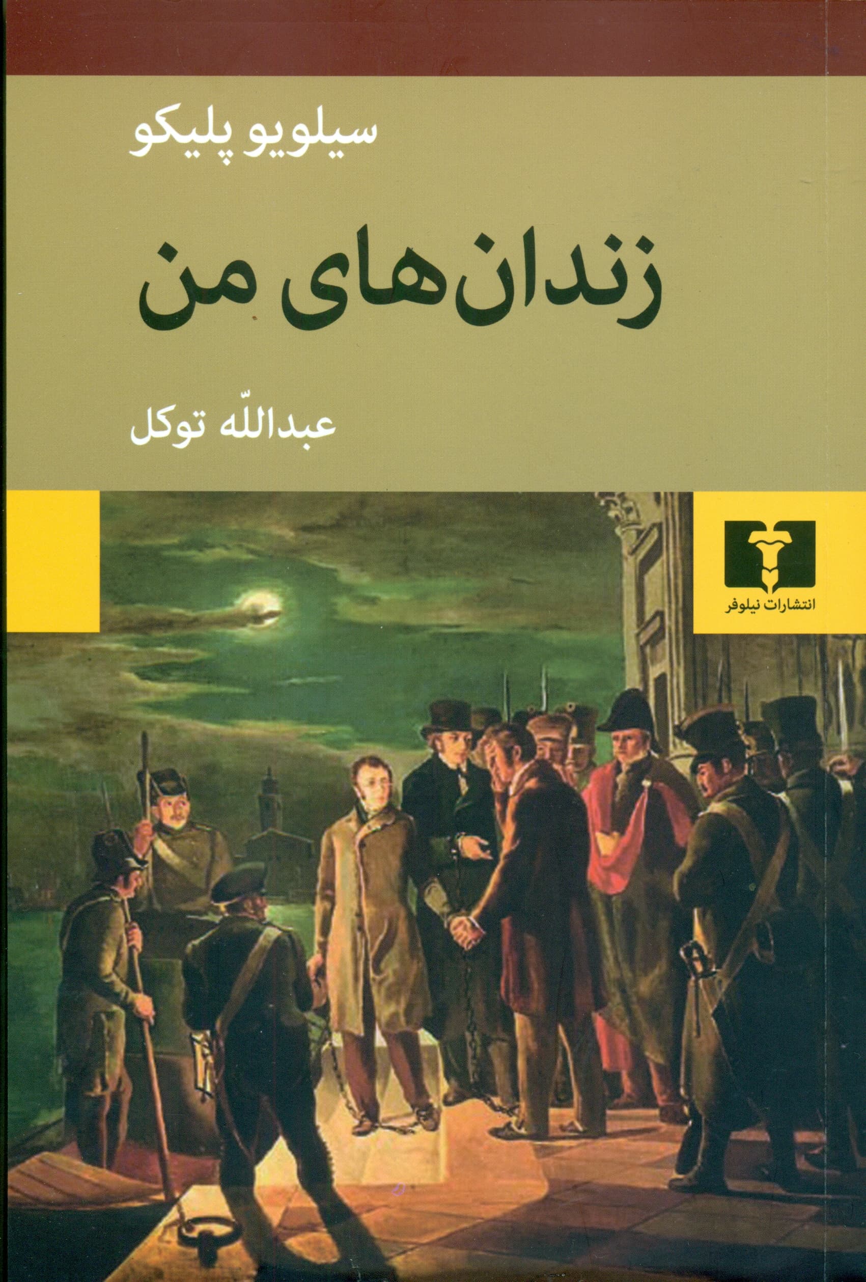 زندانهای من