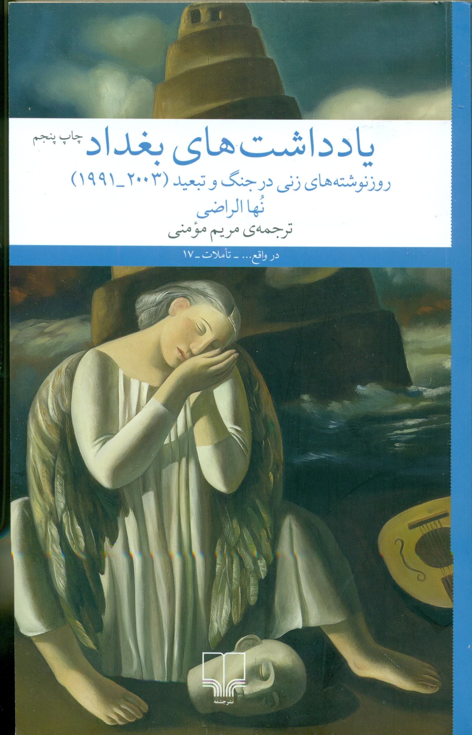 یادداشتهای بغداد (روزنوشتههای زنی در جنگ و تبعید)