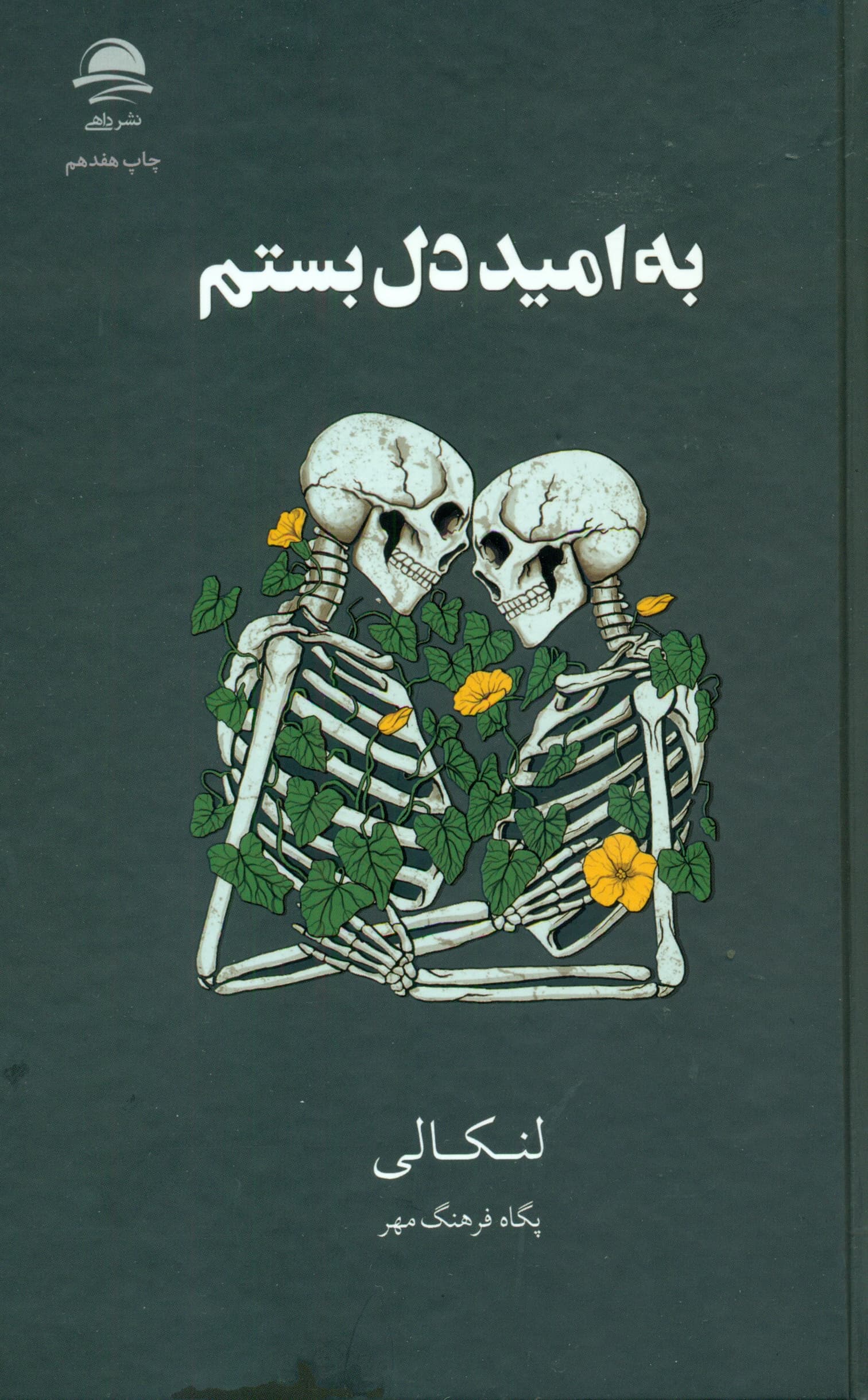 به امید دل بستم (گالینگور)