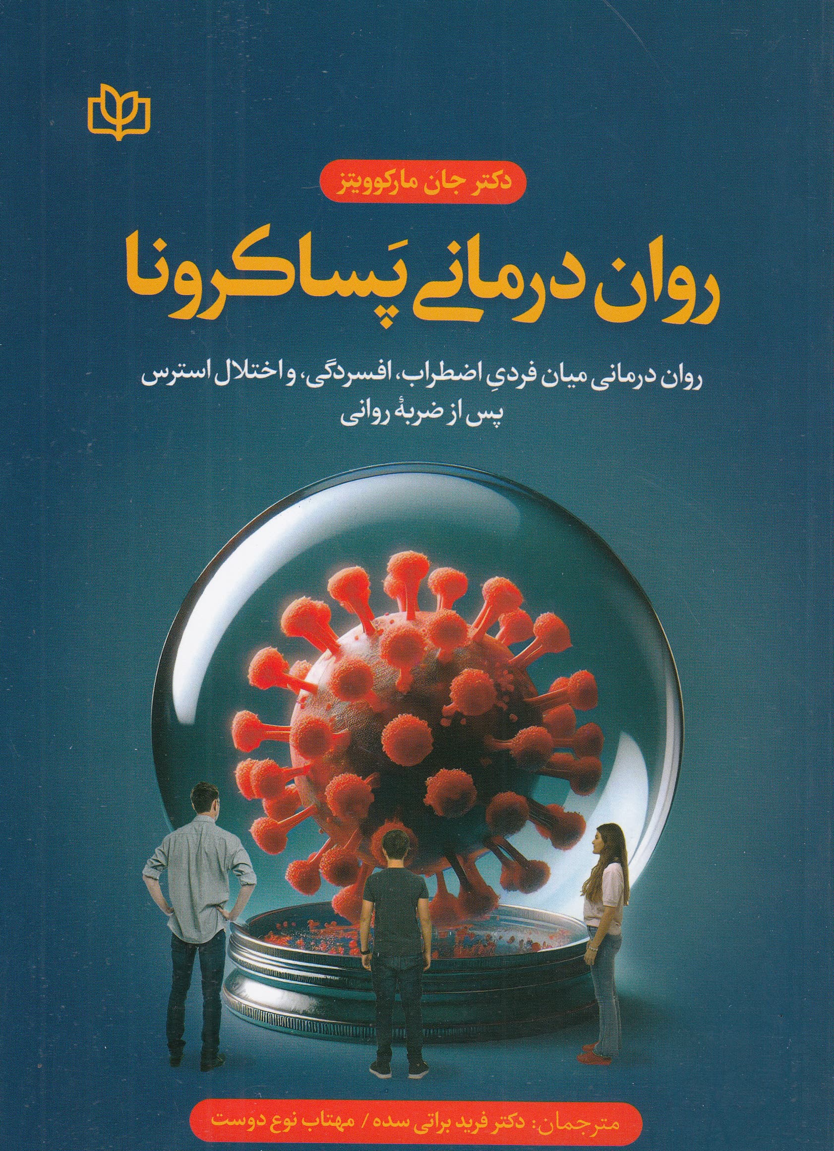 روان‌درمانی پساکرونا (روان‌درمانی میان‌فردی اضطراب افسردگی و اختلال پس از ضربه روانی)
