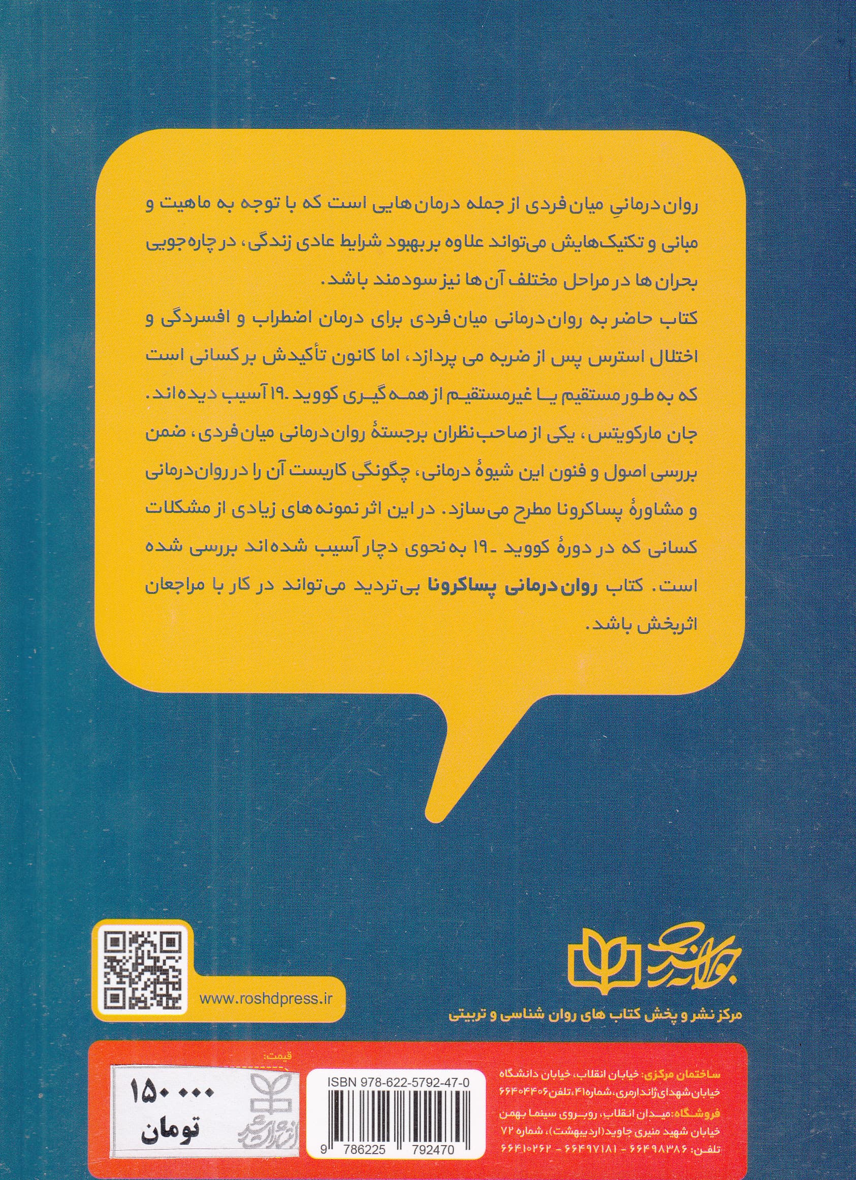 روان‌درمانی پساکرونا (روان‌درمانی میان‌فردی اضطراب افسردگی و اختلال پس از ضربه روانی)