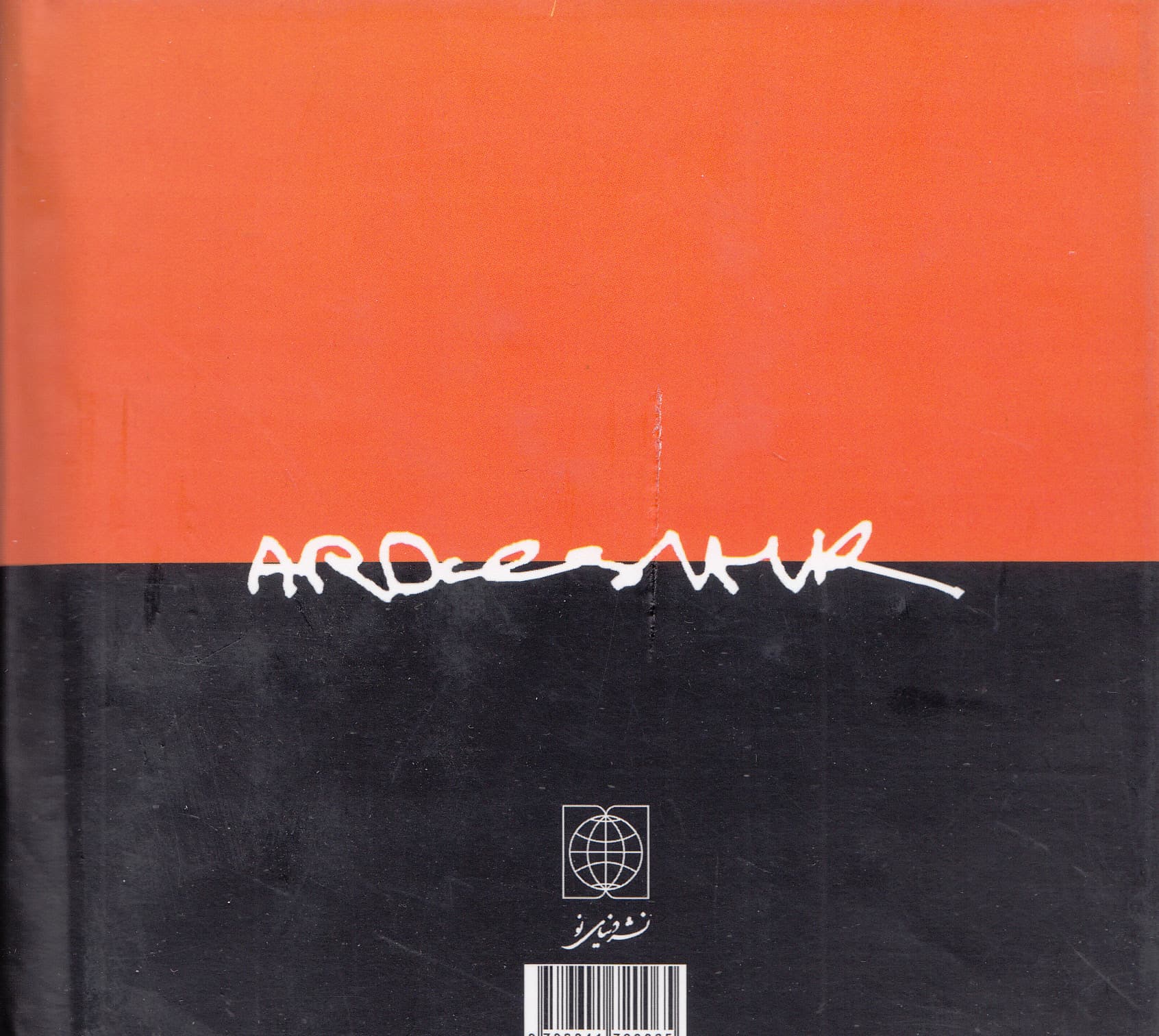 اردشیرنامه (کاریکاتورها و نوشته‌های اردشیر رستمی)