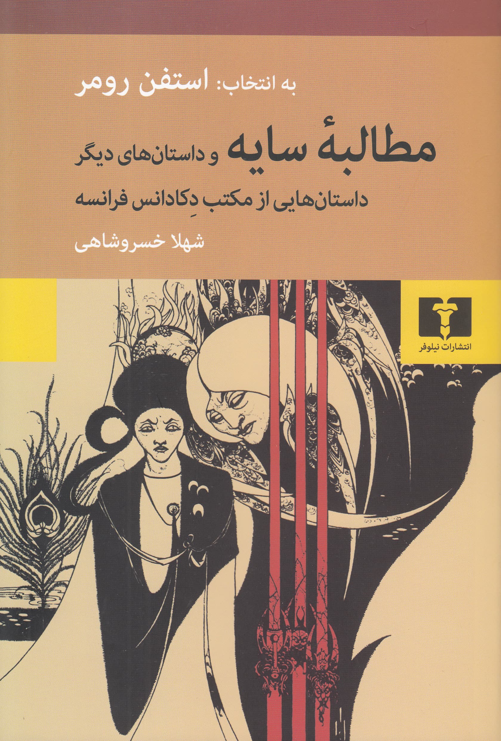 مطالبه سایه و داستان‌های دیگر (داستان‌هایی از مکتب دکادانس فرانسه)