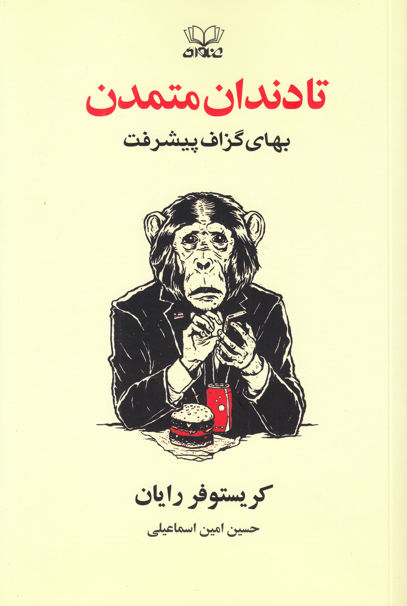 تا دندان متمدن (بهای گزاف پیشرفت)