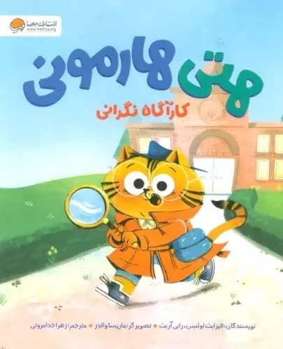 هتی هارمونی (کارآگاه نگرانی)