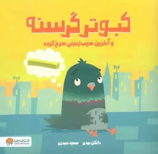 کبوتر گرسنه و آخرین سیب‌زمینی سرخ‌شده