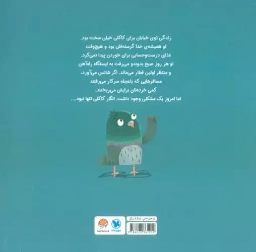 کبوتر گرسنه و آخرین سیب‌زمینی سرخ‌شده