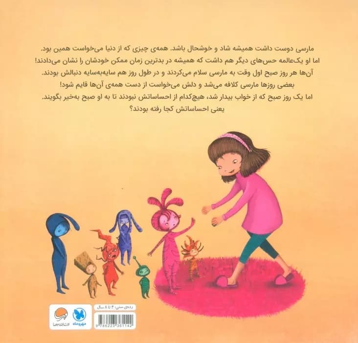 مارسی و احساسات رنگارنگش