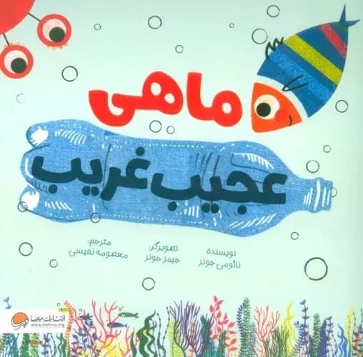 ماهی عجیب‌غریب