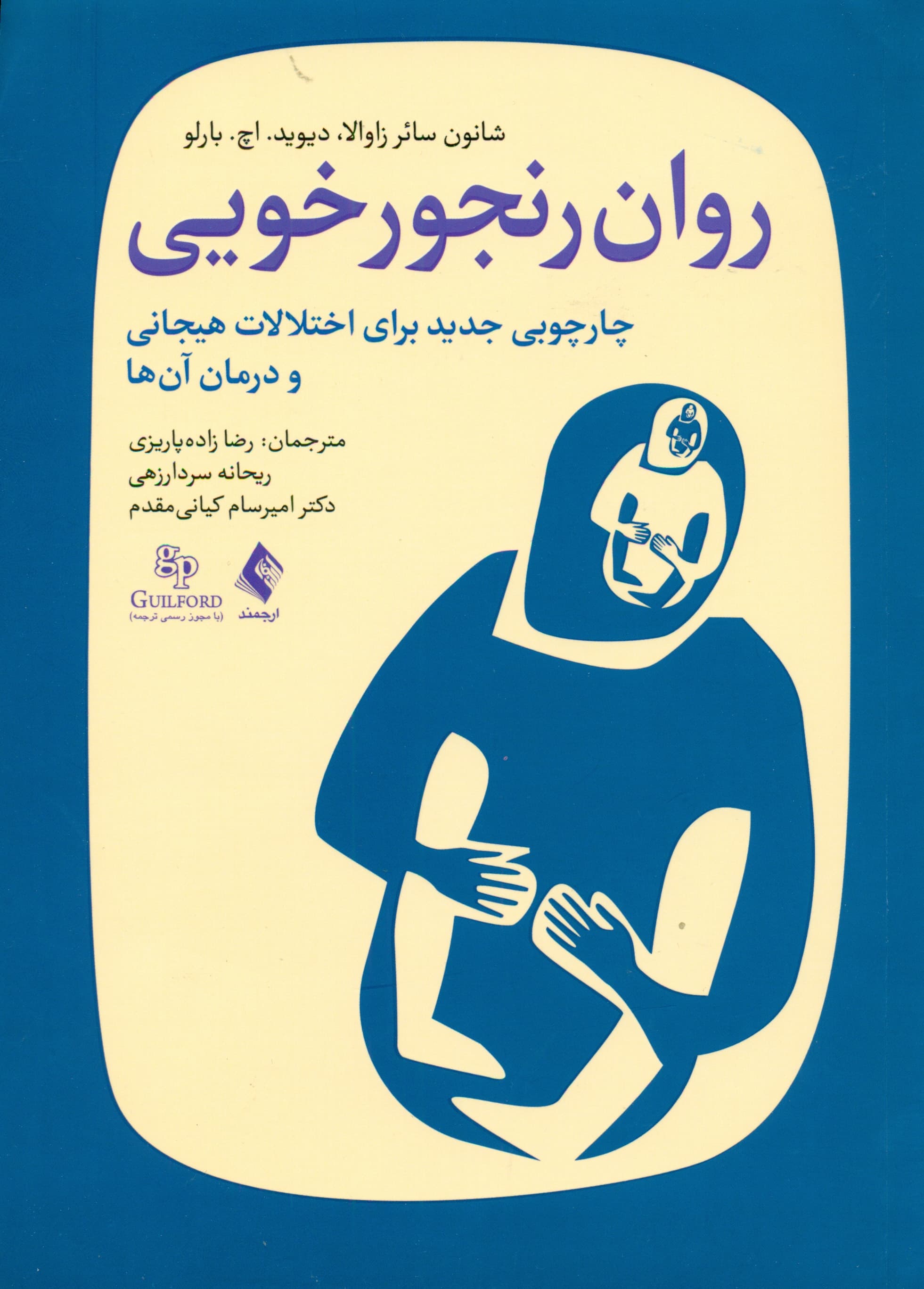 روان‌رنجورخویی (چارچوبی جدید برای اختلالات هیجانی و درمان آنها)