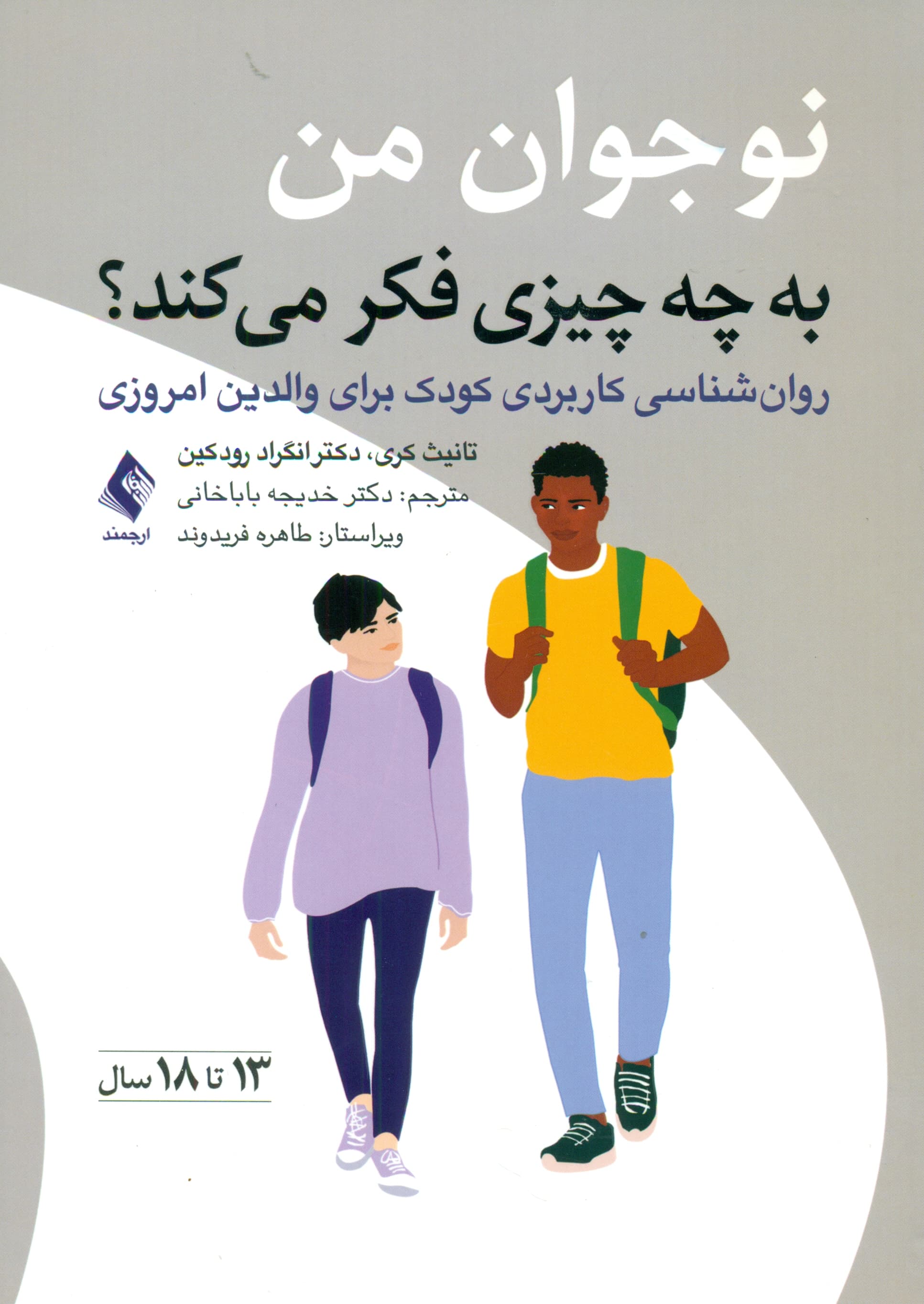 نوجوان من به چه چیزی فکر میکند (روانشناسی کاربردی کودک برای والدین امروزی) 13 تا 18 سال