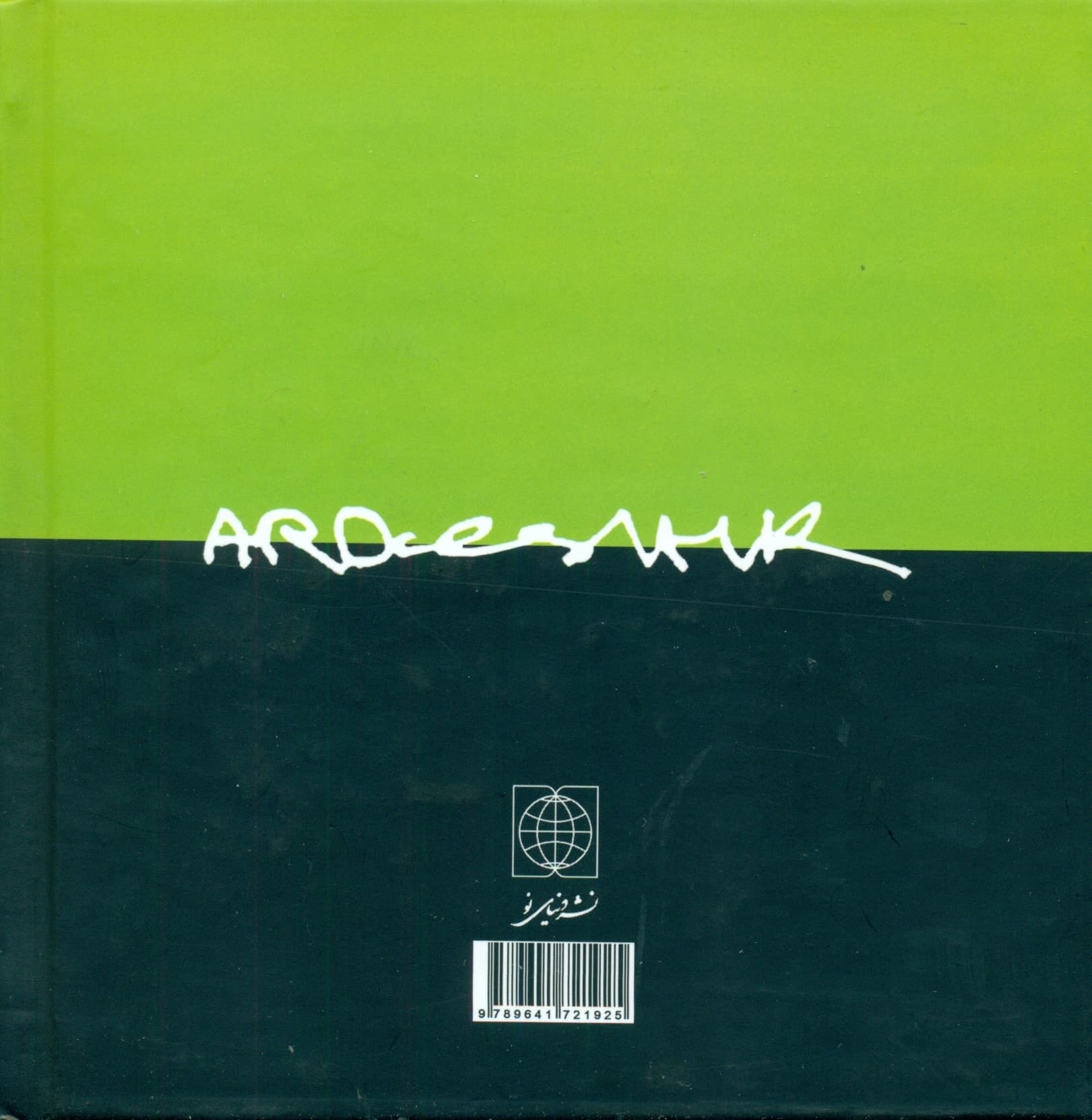 درختها ایستاده سفر میکنند