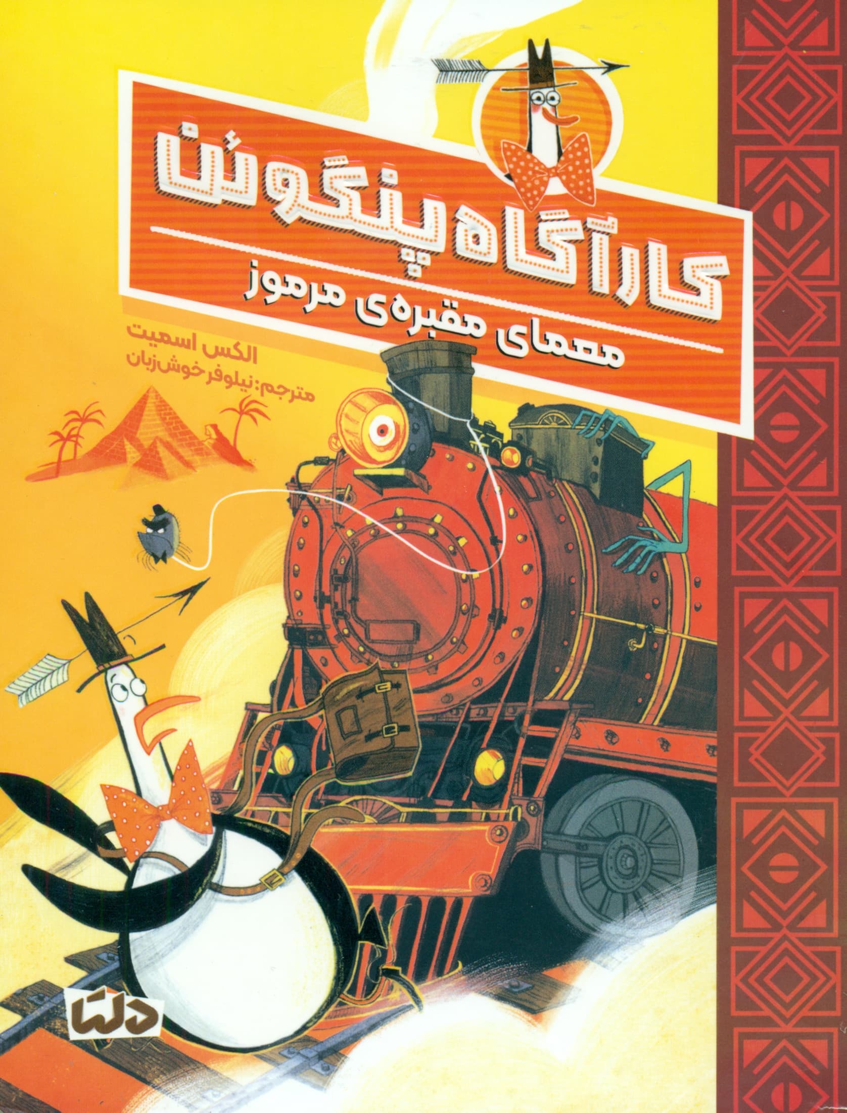 کارآگاه پنگوئن و معمای مقبرهی مرموز