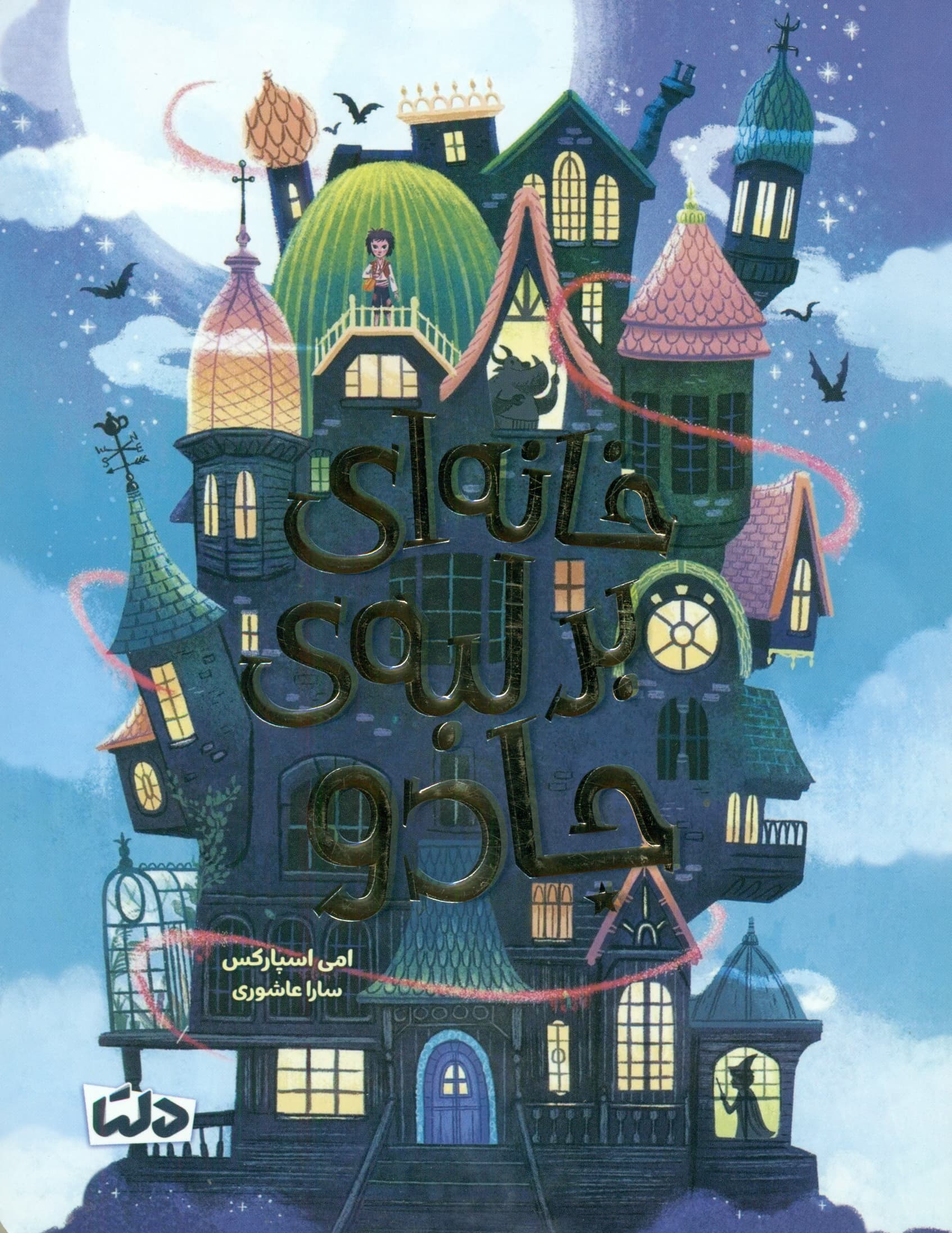 خانه‌ای بر لبه‌ی جادو