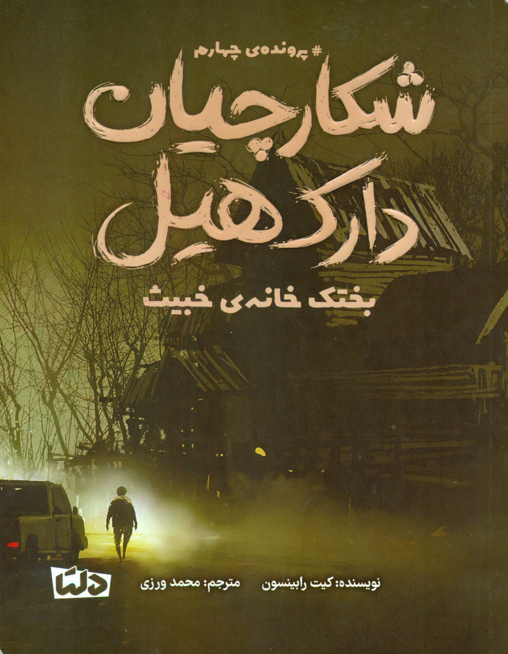 بختک خانه‌ی خبیث