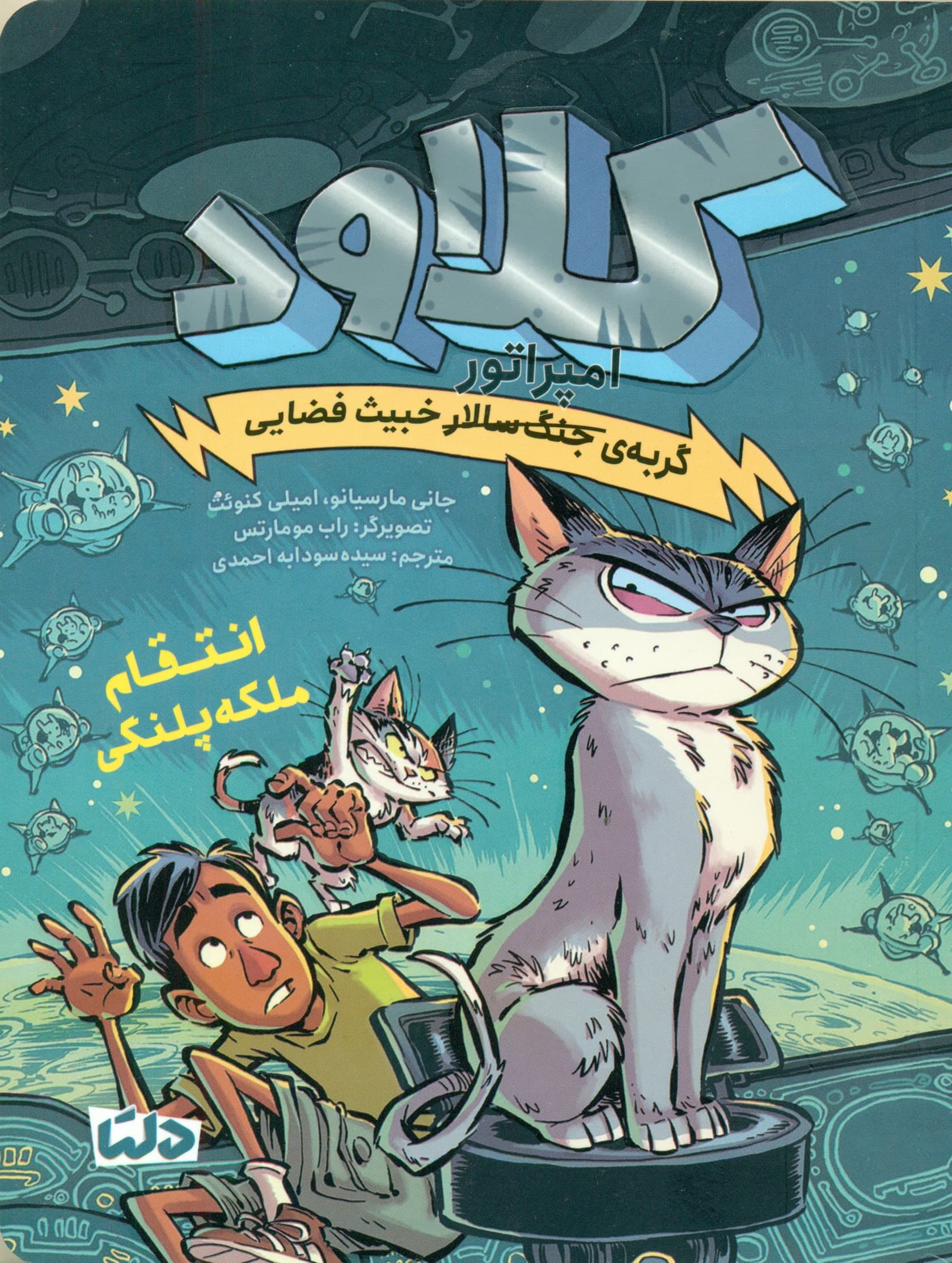 کلاود گربه‌‌‌ی جنگ سالار خبیث فضایی