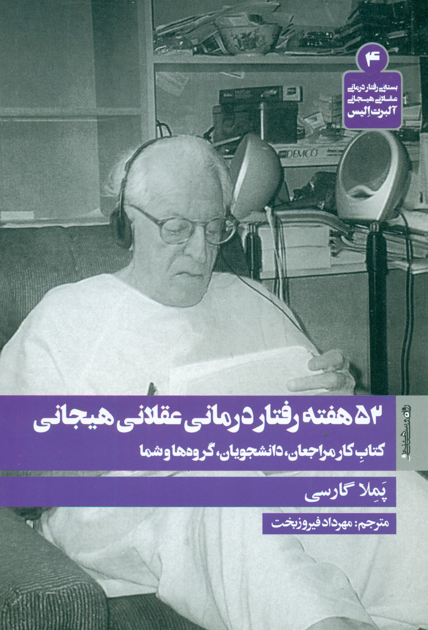 52 هفته رفتاردرمانی عقلانی هیجانی (کتاب کار مراجعان دانشجویان گروه‌ها و شما)