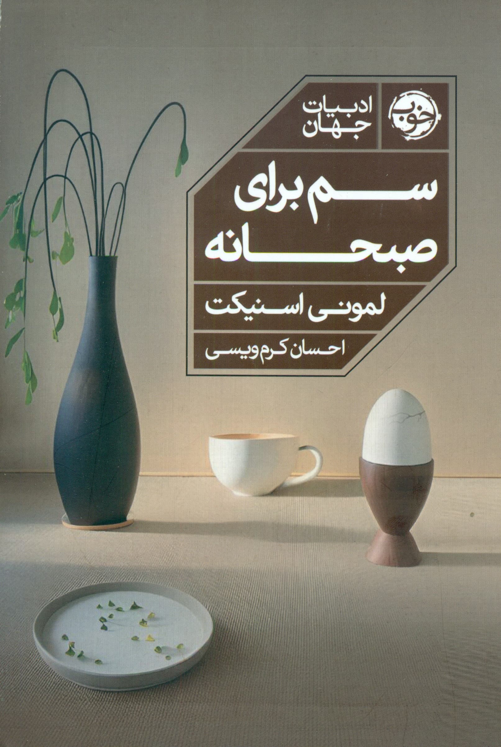 سم برای صبحانه