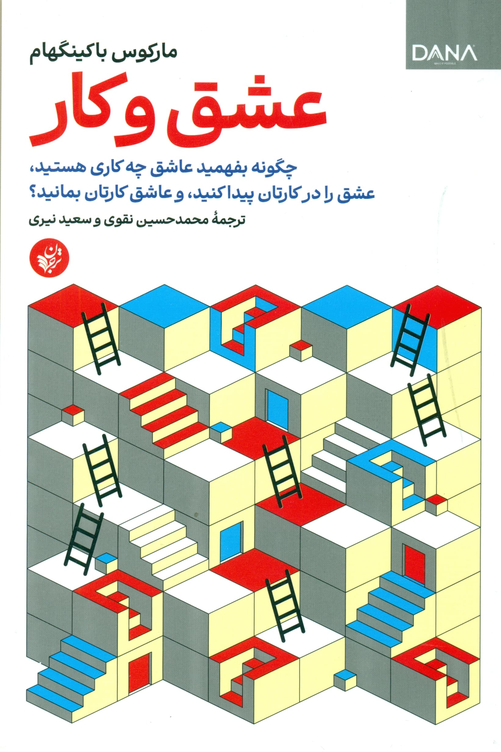 عشق و کار (چگونه بفهمید عاشق چه کاری هستید عشق را در کارتان پیدا کنید و عاشق کارتان بمانید)