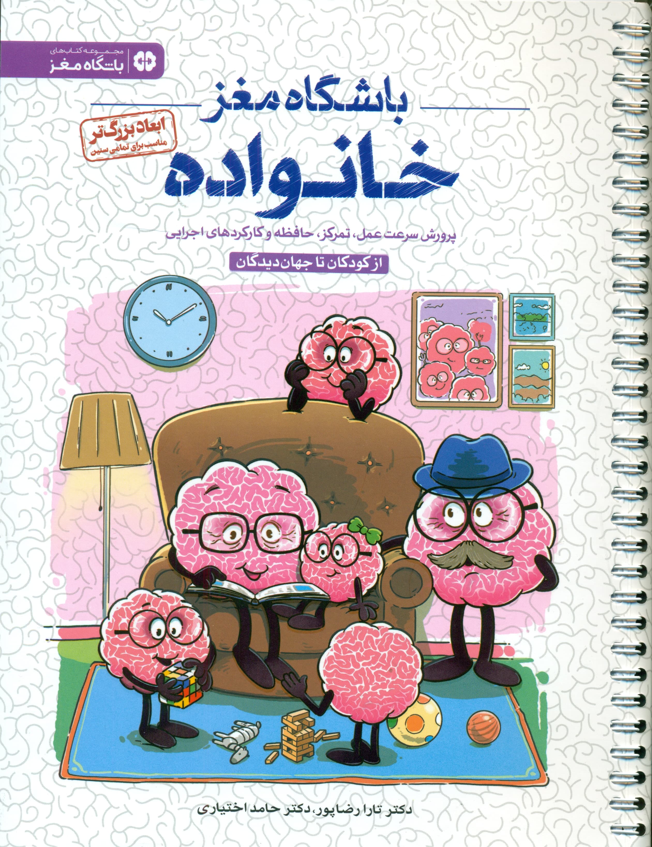 باشگاه مغز خانواده (کتاب آموزش و تمرین برای فعالسازی توانمندیهای مغزی)