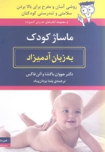 ماساژ کودک به زبان آدمیزاد