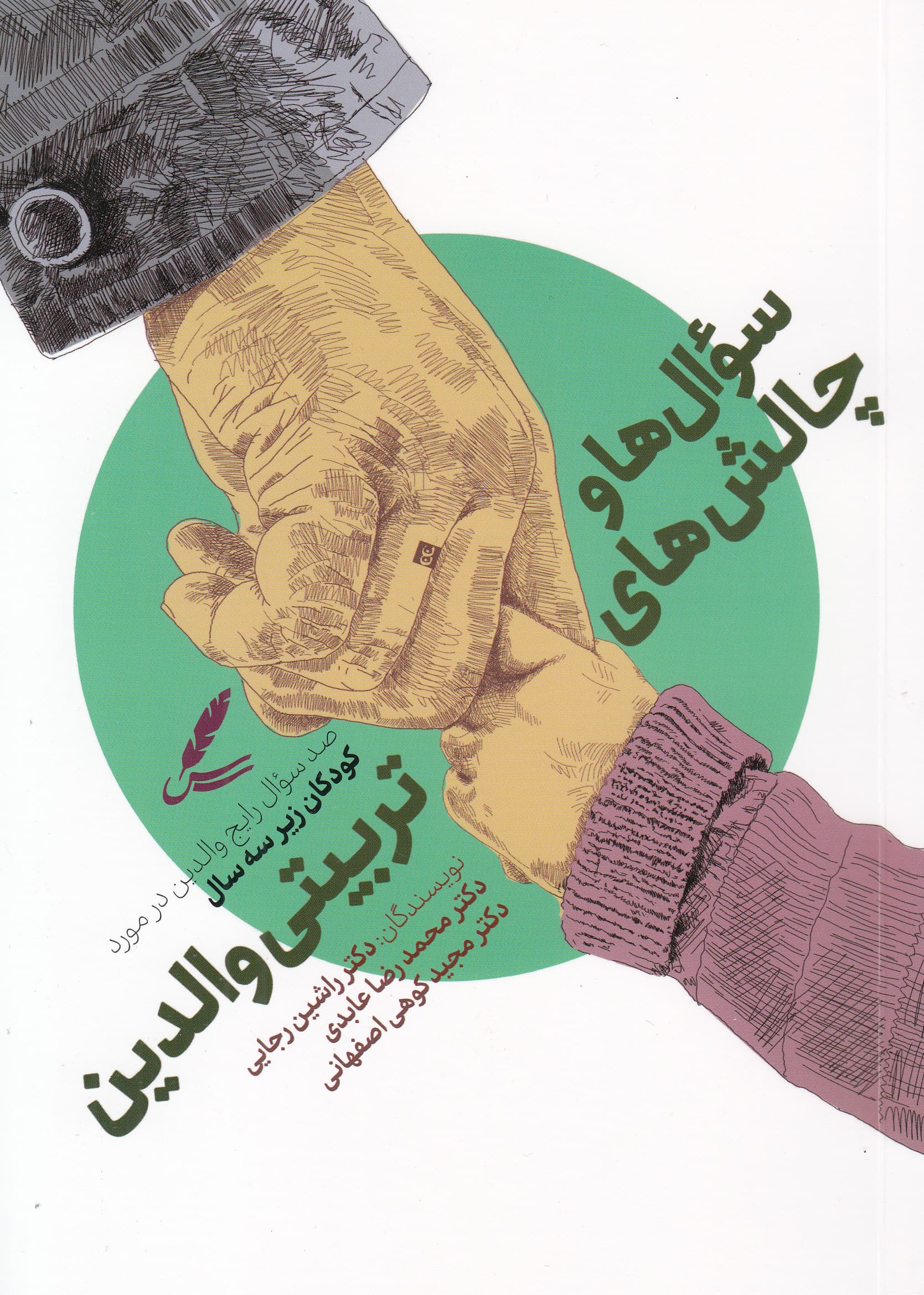 سوال‌ها و چالش‌های تربیتی والدین 