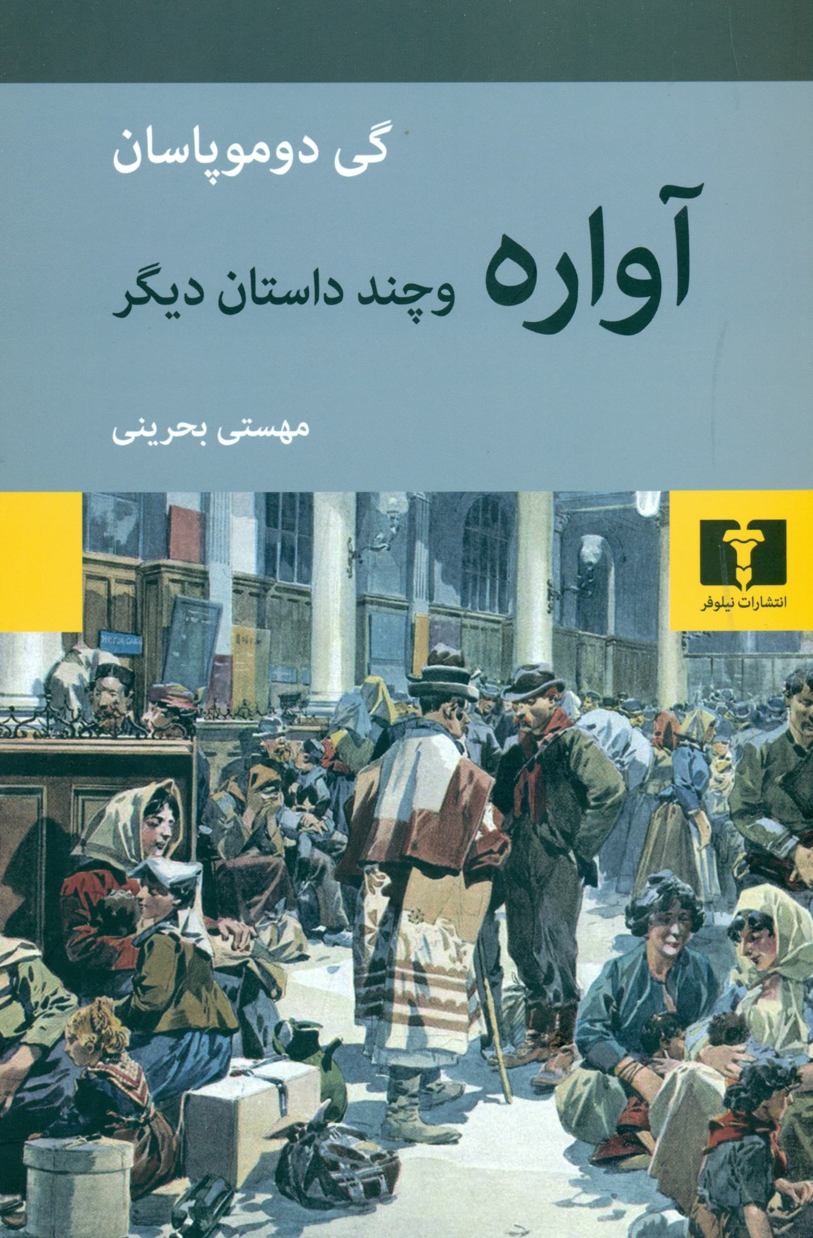 آواره و چند داستان دیگر 