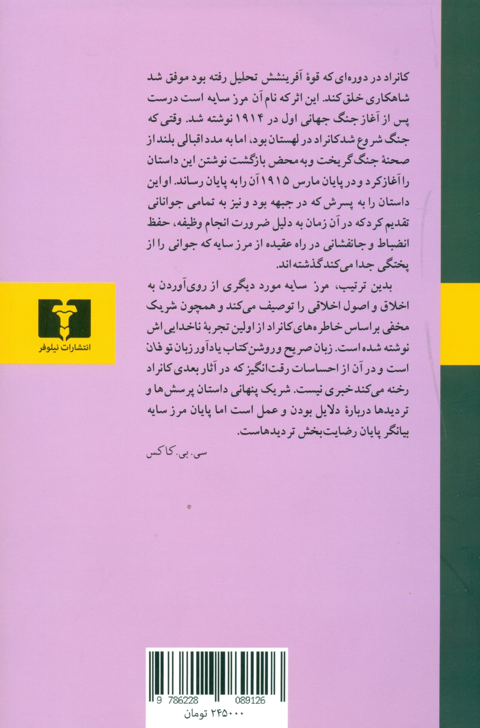 شریک مخفی و مرز سایه (2 داستان بلند همراه با تحلیلی از شخصیت و آثار جوزف کانراد)