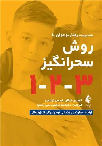 مدیریت رفتار نوجوان با روش سحرانگیز 1-2-3 (ارتباط نظارت و راهنمایی نوجوانتان تا بزرگسالی)