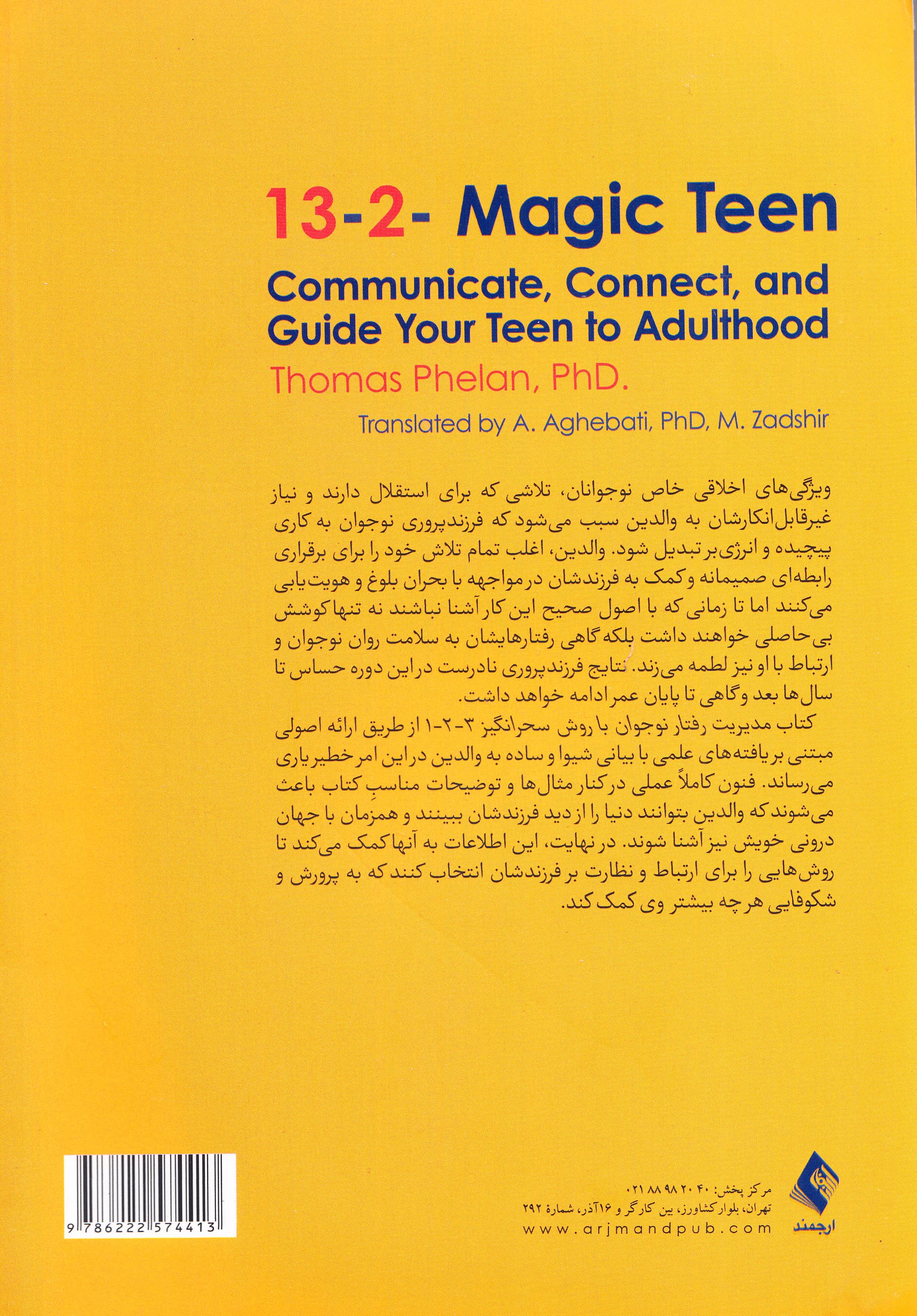 مدیریت رفتار نوجوان با روش سحرانگیز 1-2-3 (ارتباط نظارت و راهنمایی نوجوانتان تا بزرگسالی)
