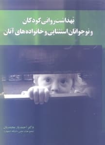 بهداشت روانی کودکان و نوجوانان استثنایی و خانواده‌های آنان