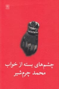 چشمهای بسته از خواب و عبدلمیمون لات پاکوتاه (2 نمایشنامه)