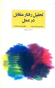 تحلیل رفتار متقابل در عمل (فنون و مهارت‌های روان‌درمانی و مشاوره با تی ای)