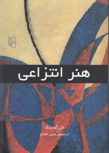 هنر انتزاعی (از مجموعه جنبش‌های هنر مدرن)