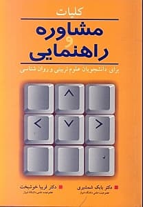 کلیات مشاوره و راهنمایی