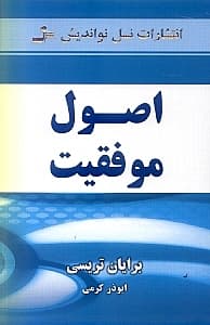 اصول موفقیت