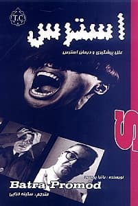 علل پیشگیری و درمان استرس