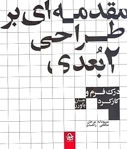 مقدمه‌ای بر طراحی 2 بعدی (درک فرم و کارکرد)